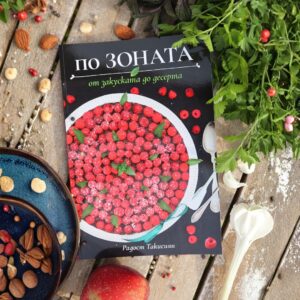 От Закуска до десерт - По зоната - Радост Такисян